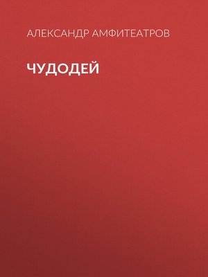 cover image of Чудодей